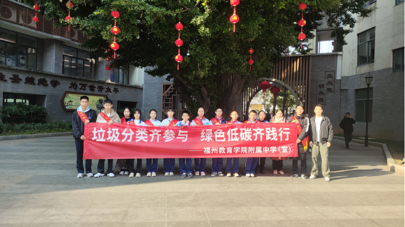 環(huán)保新風(fēng)尚丨福州教育學(xué)院附屬中學(xué)開(kāi)展垃圾分類(lèi)主題志愿活動(dòng)