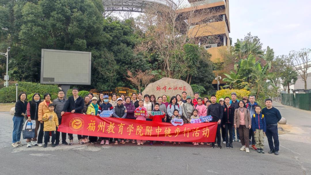 低碳健步走，環(huán)保健康行——福州教院附中工會(huì)組織開(kāi)展教工福道健步行活動(dòng)