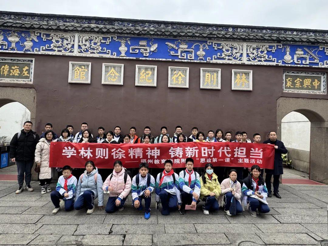 學(xué)習(xí)林則徐精神，鑄就新時(shí)代擔(dān)當(dāng)——福州教育學(xué)院附中校長(zhǎng)“思政第一課”在福州林則徐紀(jì)念館舉行