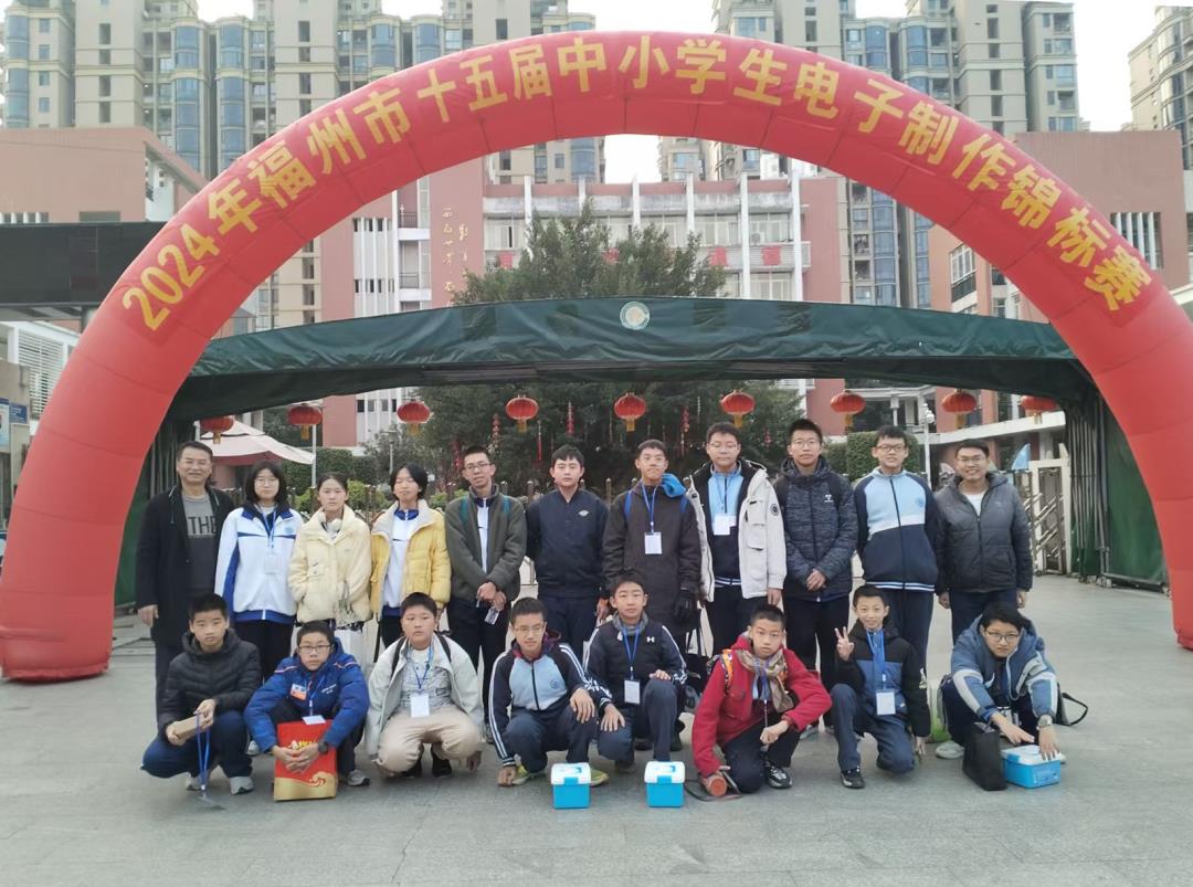 喜報(bào)丨我校學(xué)子在2024年福州市中小學(xué)生電子制作錦標(biāo)賽中喜獲佳績(jī)