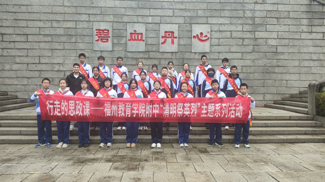 行走的思政課——福州教育學(xué)院附屬中學(xué)開展“清明祭英烈”主題系列活動